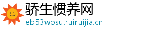 骄生惯养网